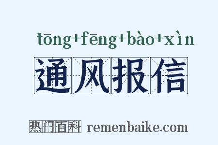 通风报信是什么意思的图片